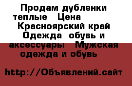 Продам дубленки теплые › Цена ­ 3 000 - Красноярский край Одежда, обувь и аксессуары » Мужская одежда и обувь   